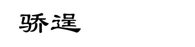 骄逞