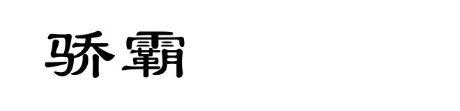 骄霸