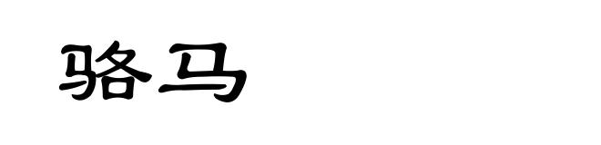 骆马