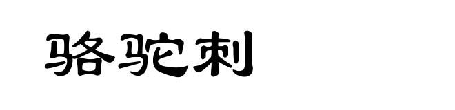 骆驼刺