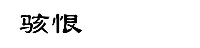 骇恨