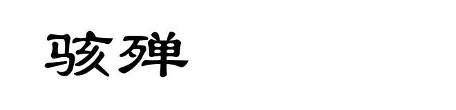 骇殚