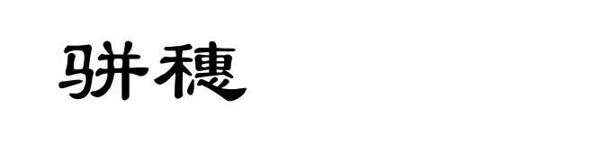 骈穗