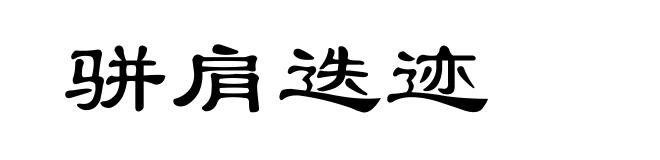 骈肩迭迹