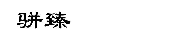 骈臻