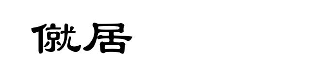 僦居