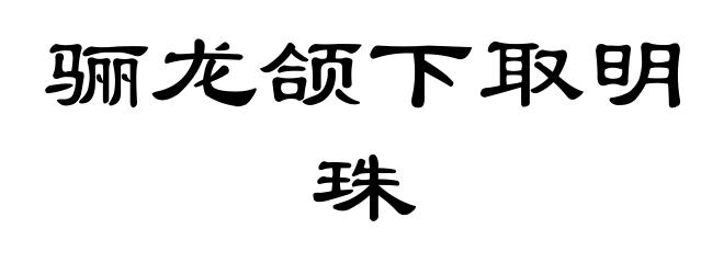 骊龙颌下取明珠