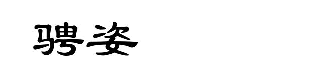 骋姿