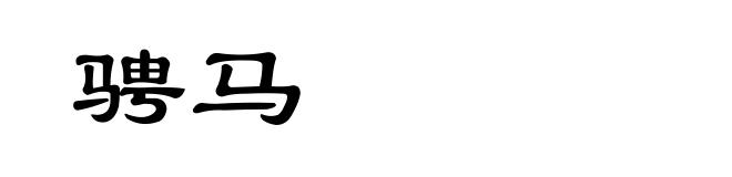 骋马