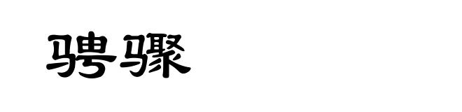 骋骤