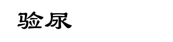验尿