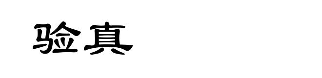 验真