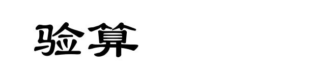 验算