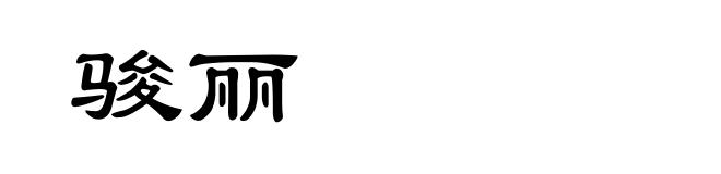 骏丽