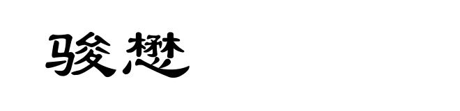 骏懋