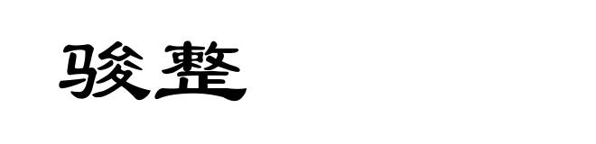 骏整