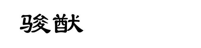 骏猷