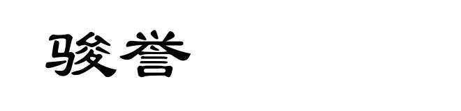 骏誉