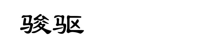 骏驱