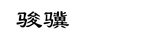 骏骥