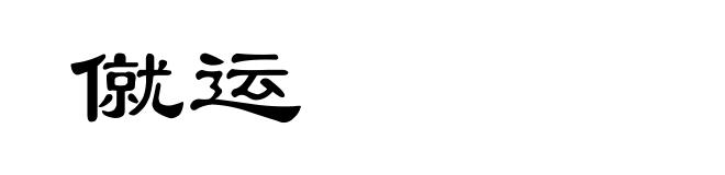 僦运