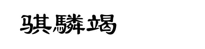 骐驎竭