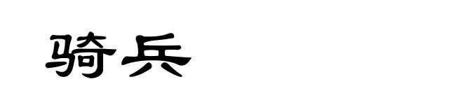 骑兵