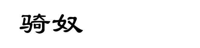 骑奴
