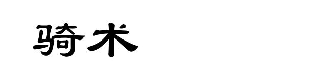 骑术