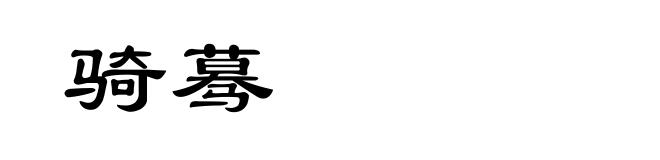 骑蓦