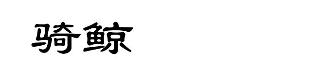 骑鲸