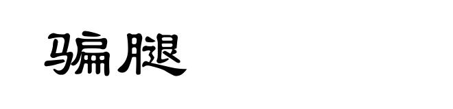 骗腿