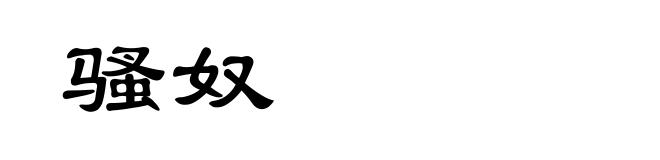 骚奴