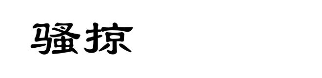 骚掠