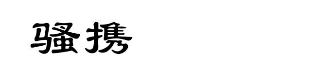 骚携