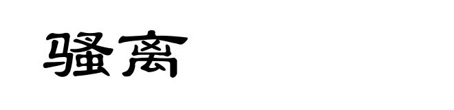 骚离