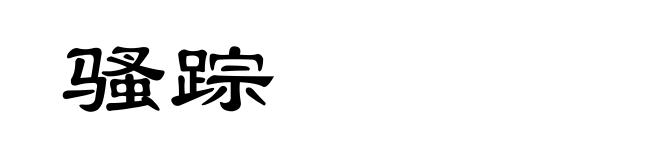 骚踪