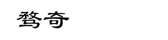 骛奇
