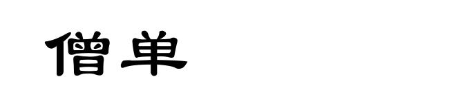 僧单