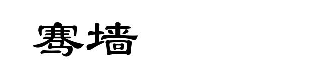 骞墙