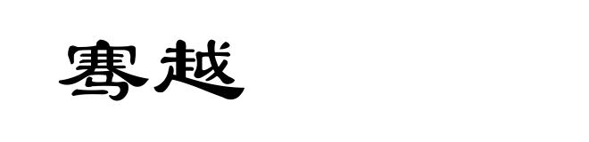 骞越