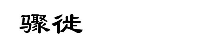 骤徙