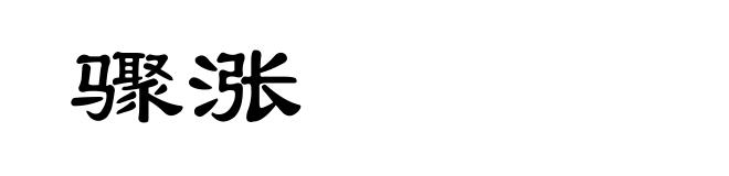 骤涨