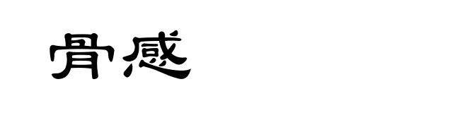 骨感
