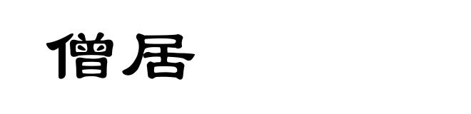 僧居