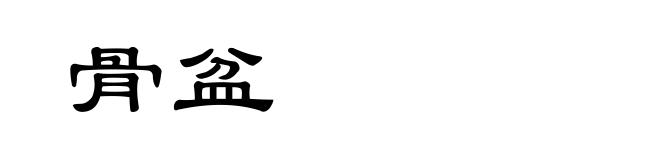 骨盆