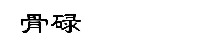 骨碌