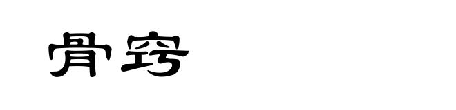 骨窍