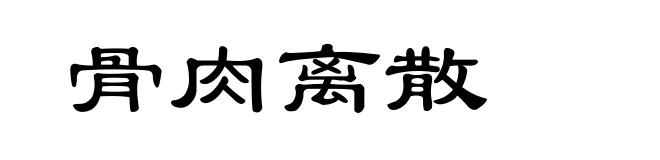 骨肉离散
