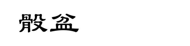 骰盆